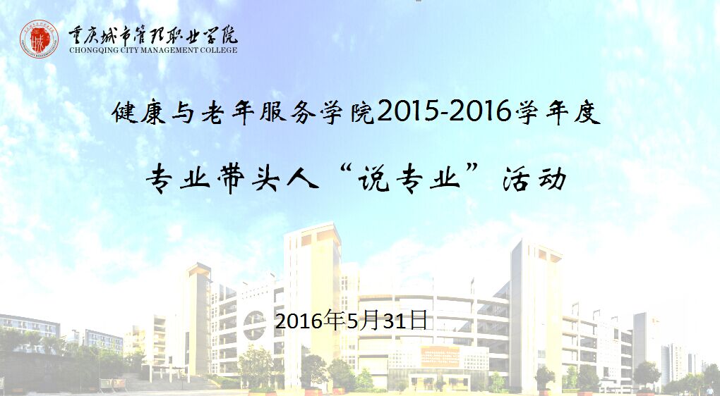 健康与老年服务学院2015―2016学年度专业带头人“说专业”活动